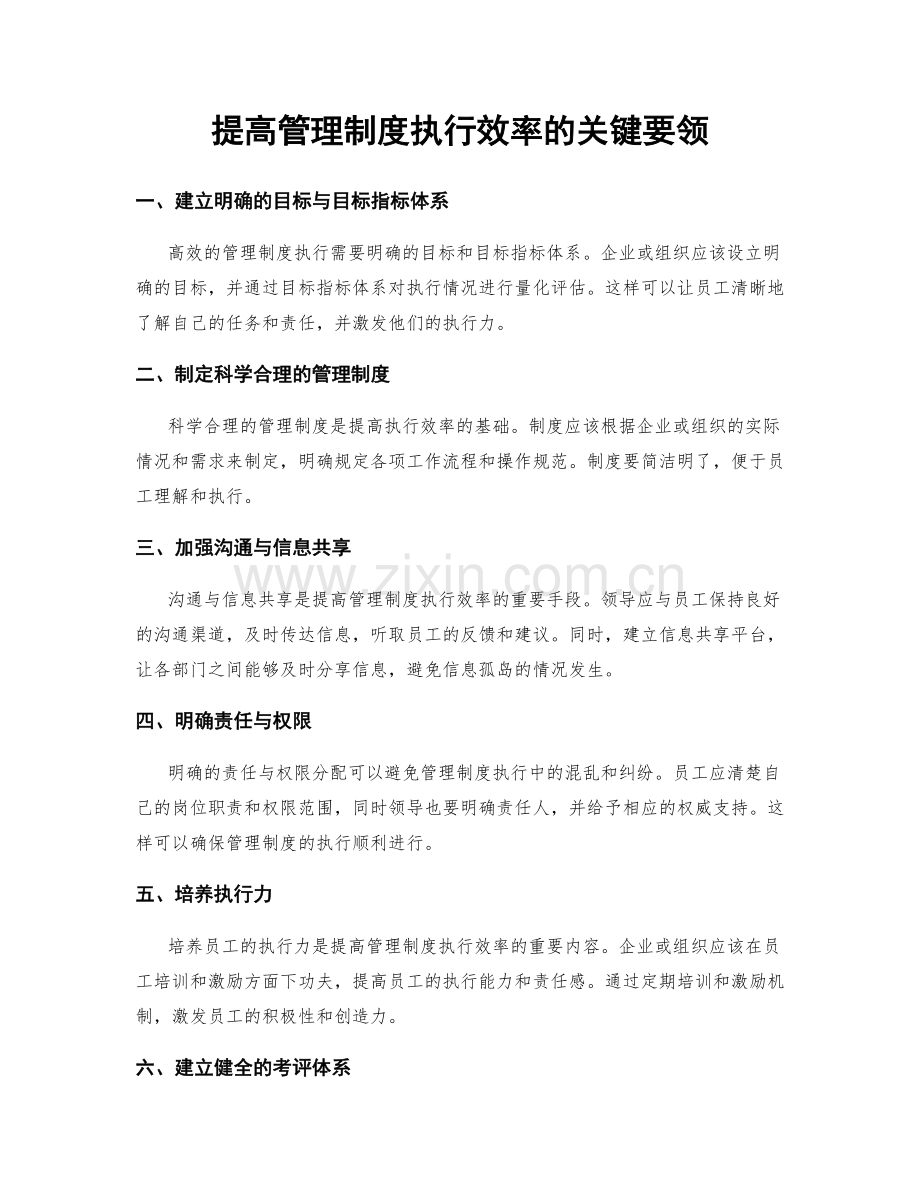 提高管理制度执行效率的关键要领.docx_第1页