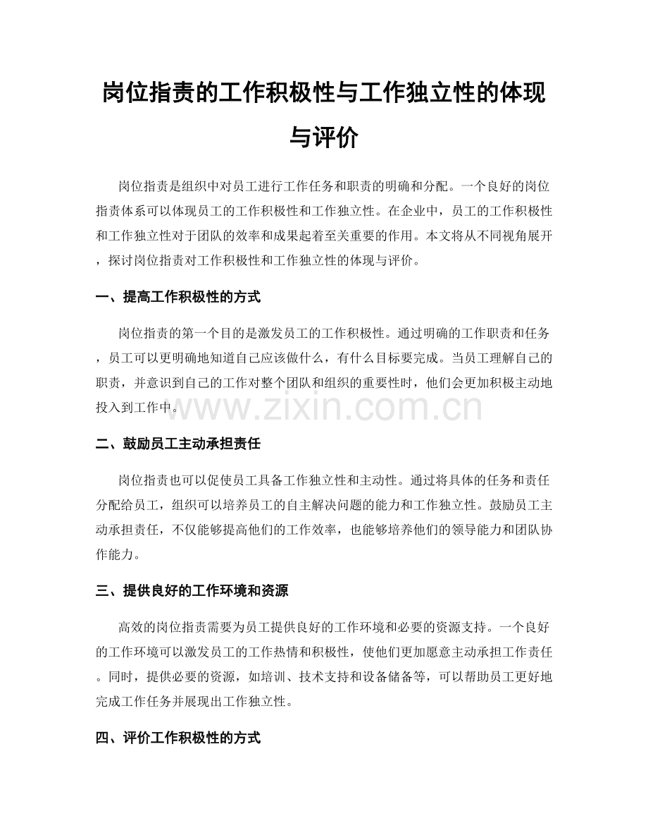 岗位职责的工作积极性与工作独立性的体现与评价.docx_第1页