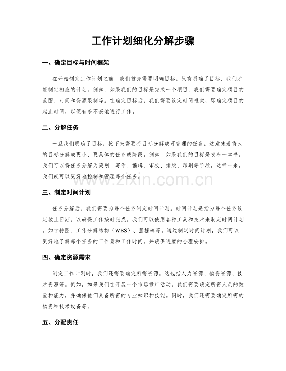 工作计划细化分解步骤.docx_第1页