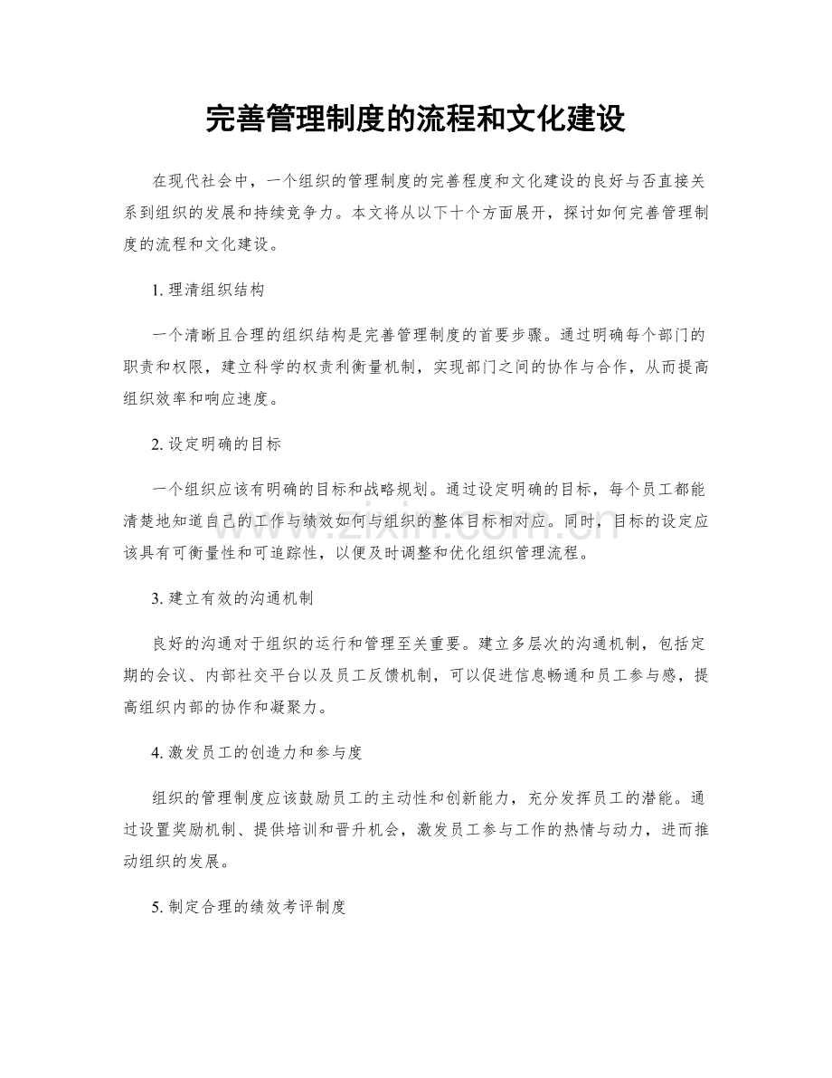 完善管理制度的流程和文化建设.docx_第1页