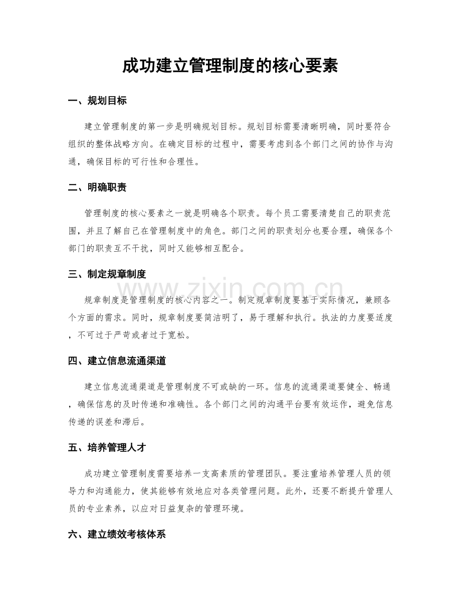 成功建立管理制度的核心要素.docx_第1页