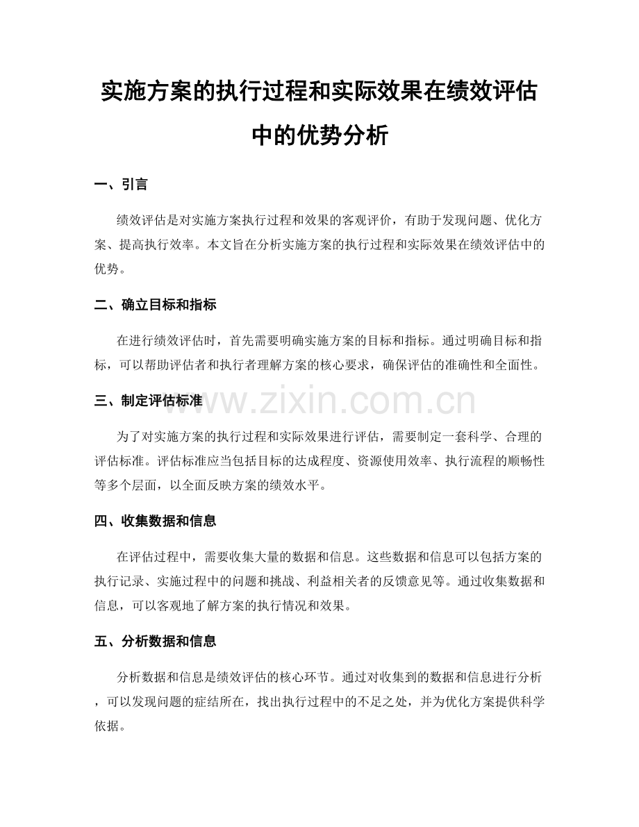 实施方案的执行过程和实际效果在绩效评估中的优势分析.docx_第1页