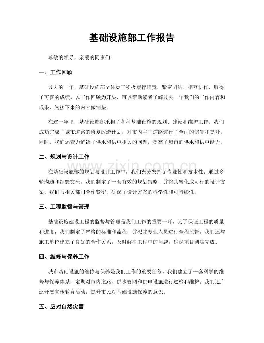 基础设施部工作报告.docx_第1页
