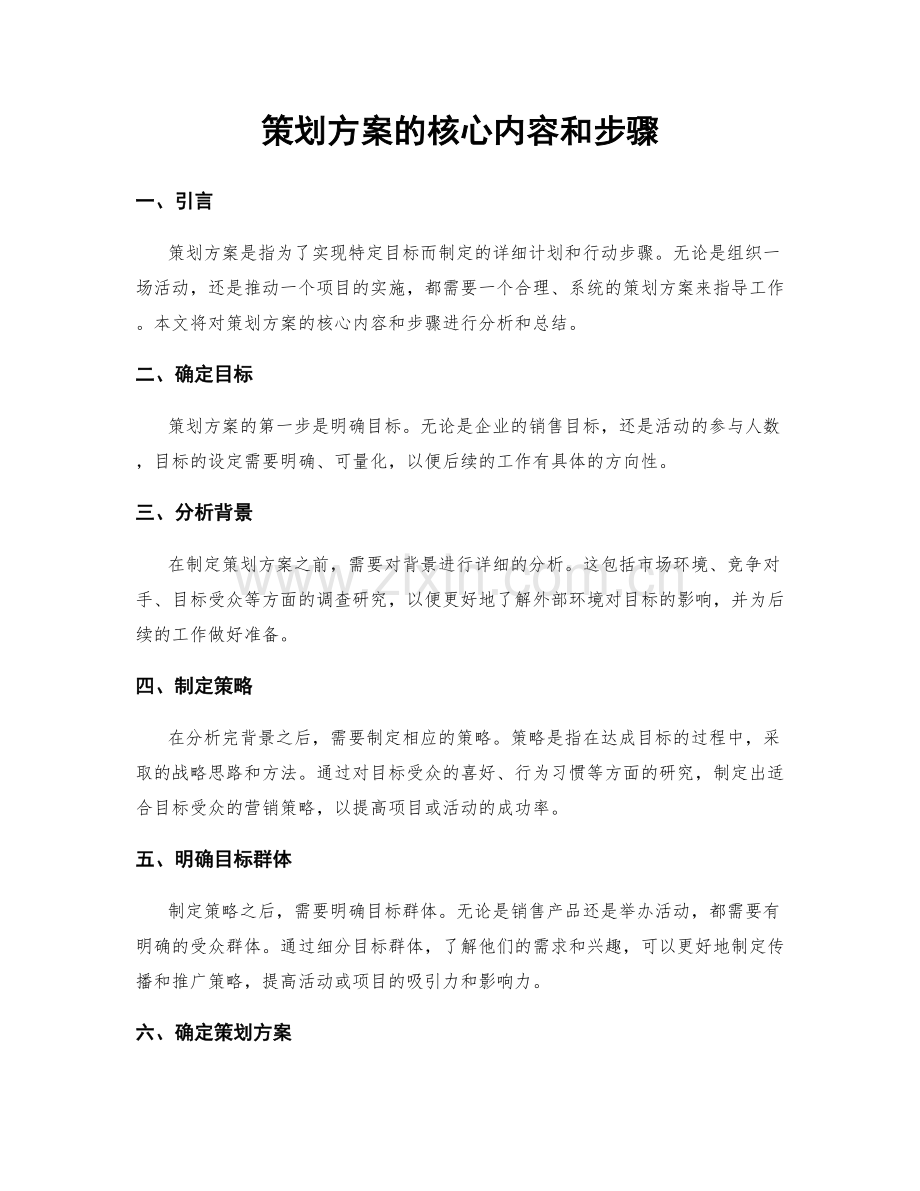 策划方案的核心内容和步骤.docx_第1页