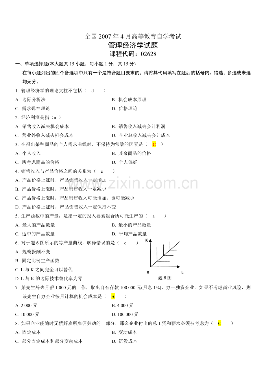 0704管理经济学已做.doc_第1页