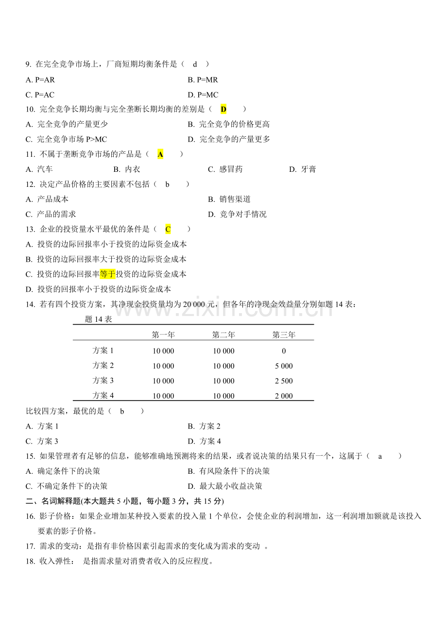 0704管理经济学已做.doc_第2页