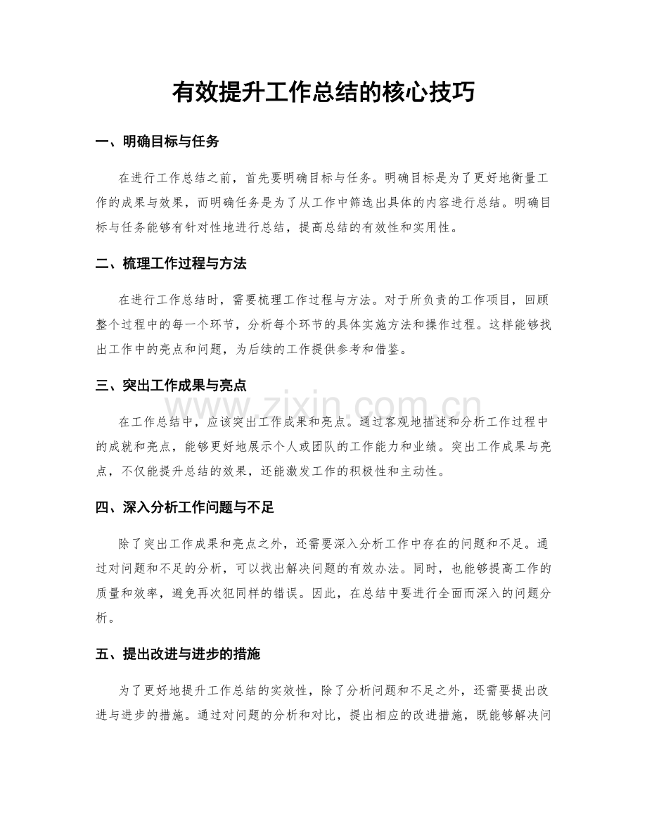 有效提升工作总结的核心技巧.docx_第1页