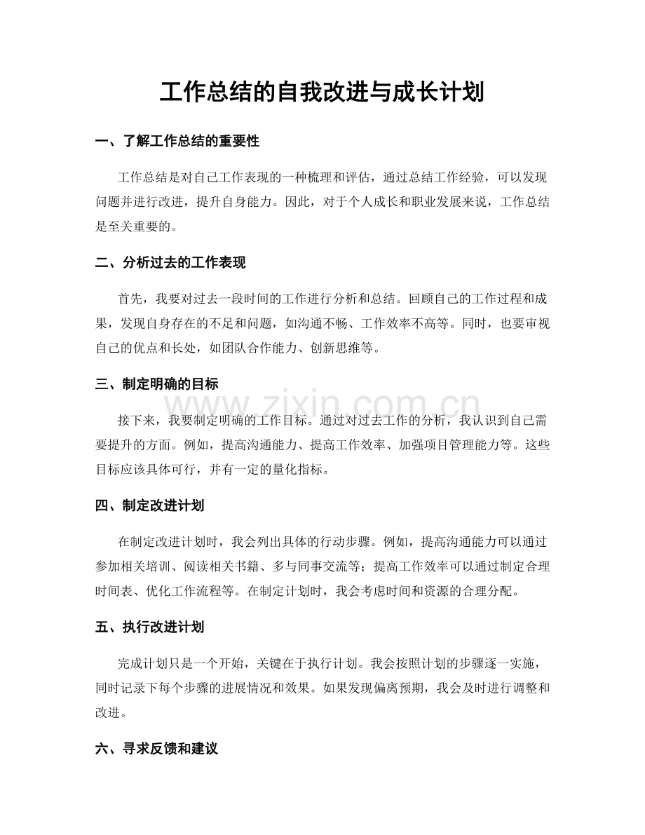工作总结的自我改进与成长计划.docx_第1页