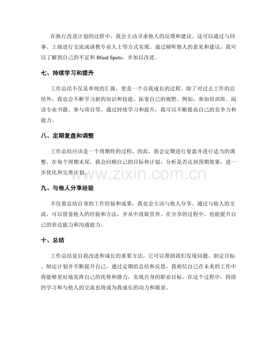 工作总结的自我改进与成长计划.docx_第2页