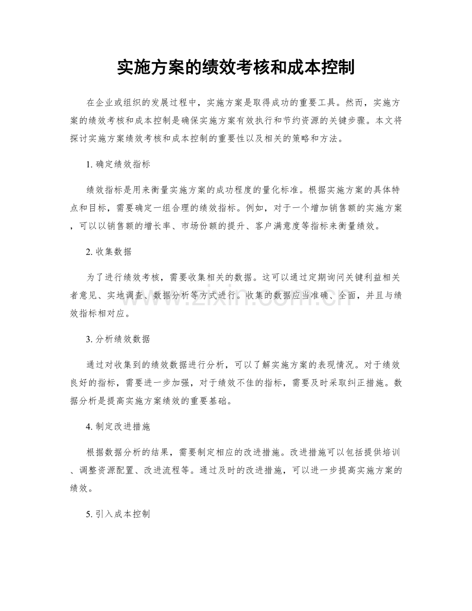 实施方案的绩效考核和成本控制.docx_第1页