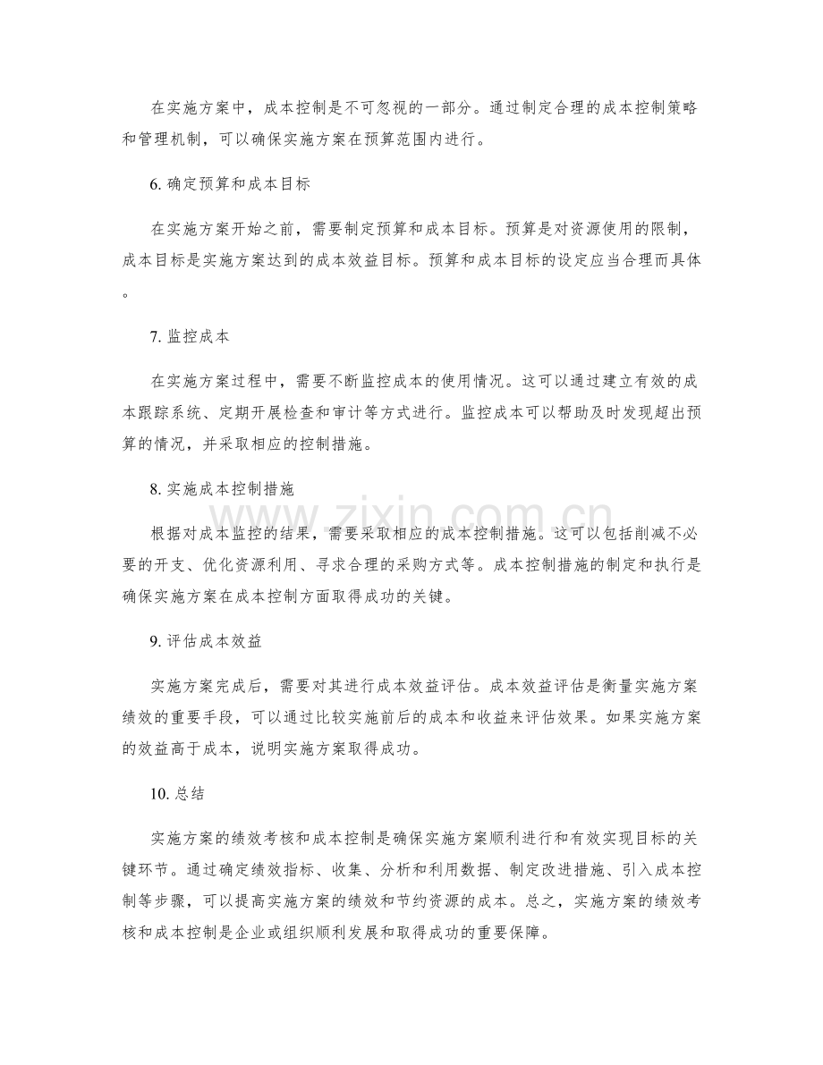 实施方案的绩效考核和成本控制.docx_第2页