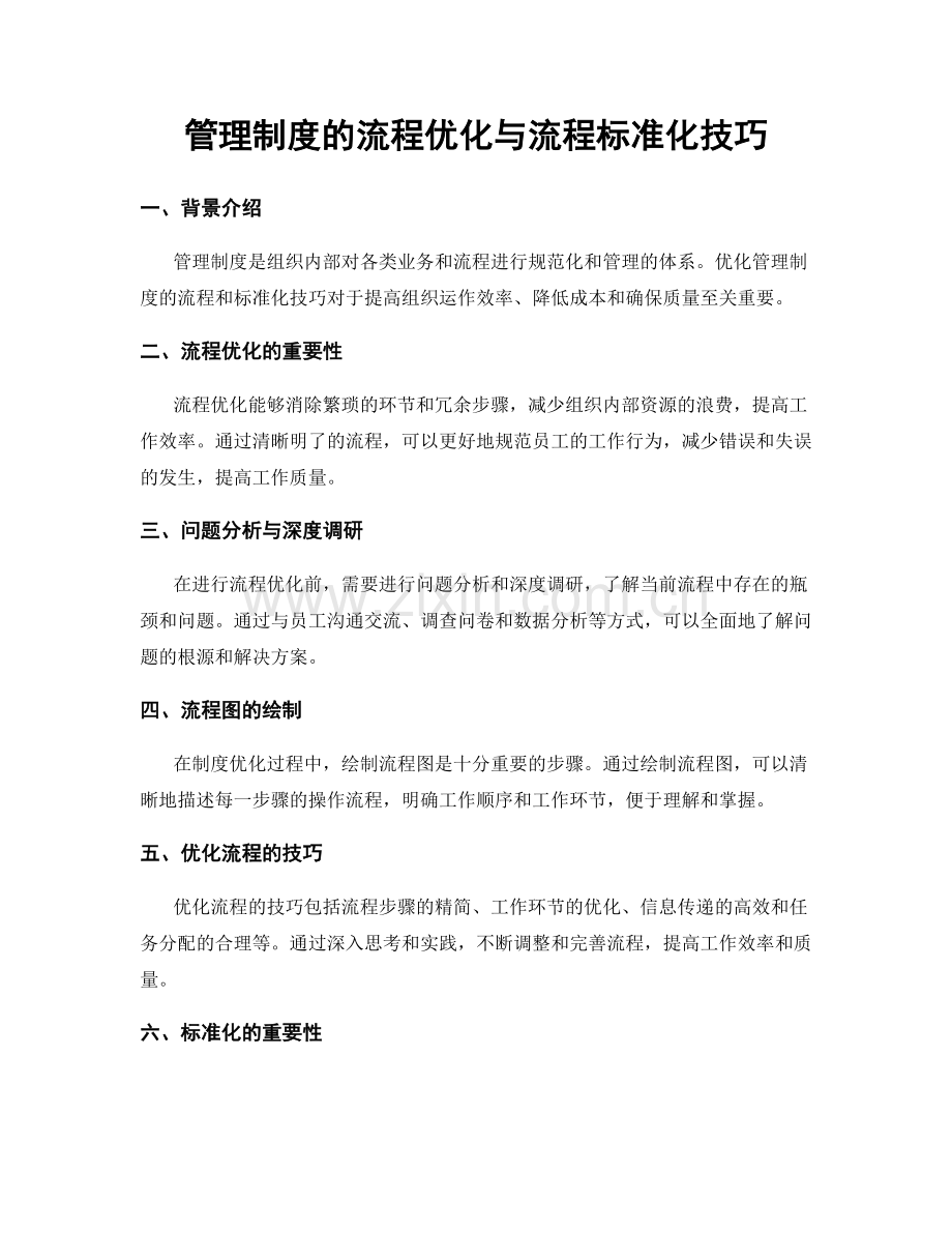 管理制度的流程优化与流程标准化技巧.docx_第1页