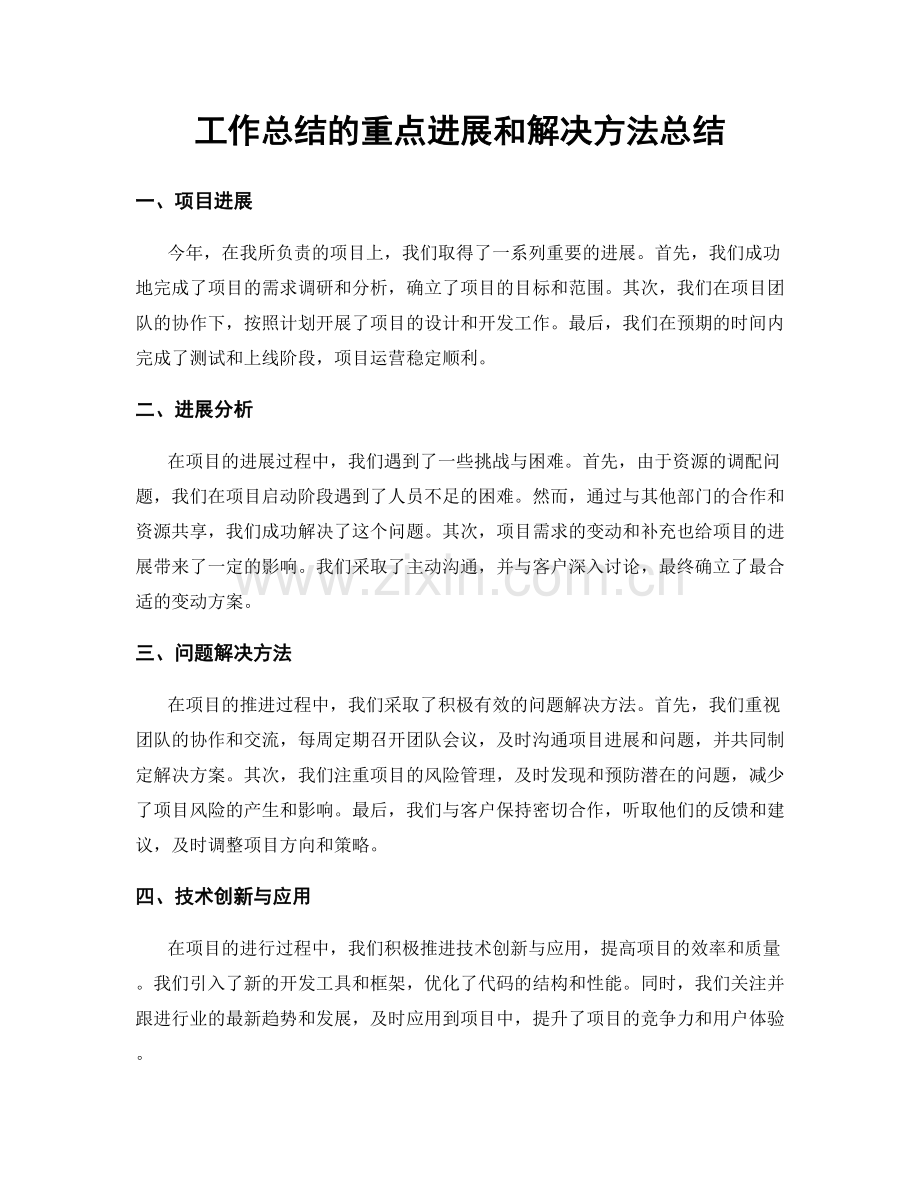 工作总结的重点进展和解决方法总结.docx_第1页