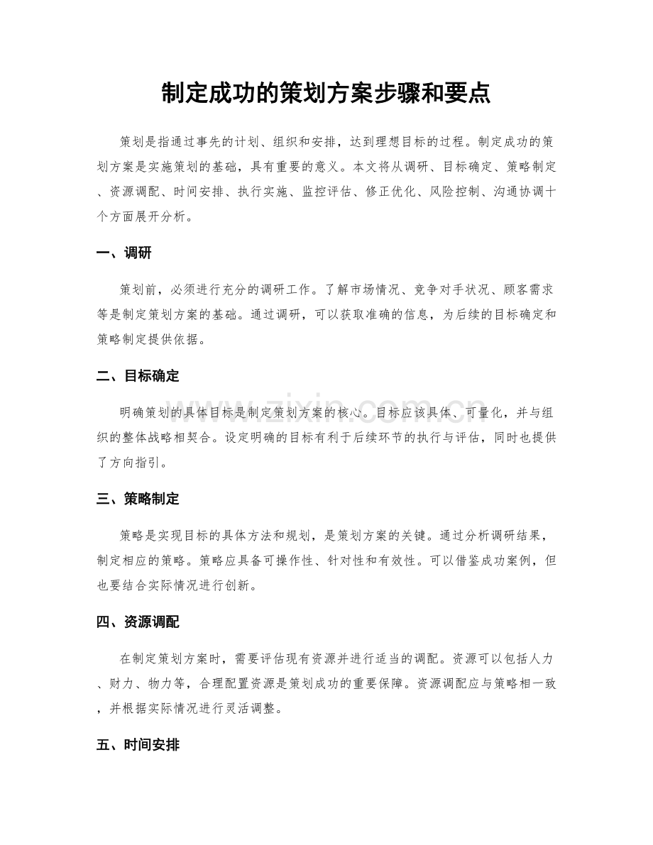 制定成功的策划方案步骤和要点.docx_第1页