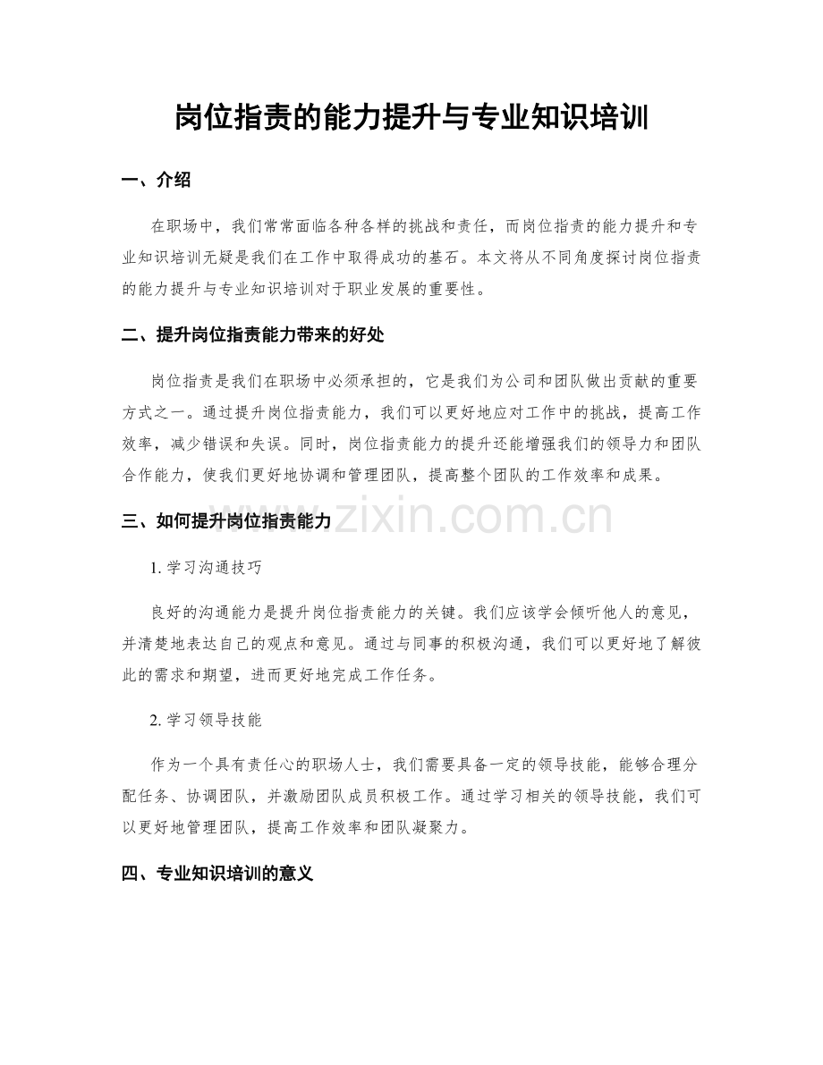 岗位职责的能力提升与专业知识培训.docx_第1页