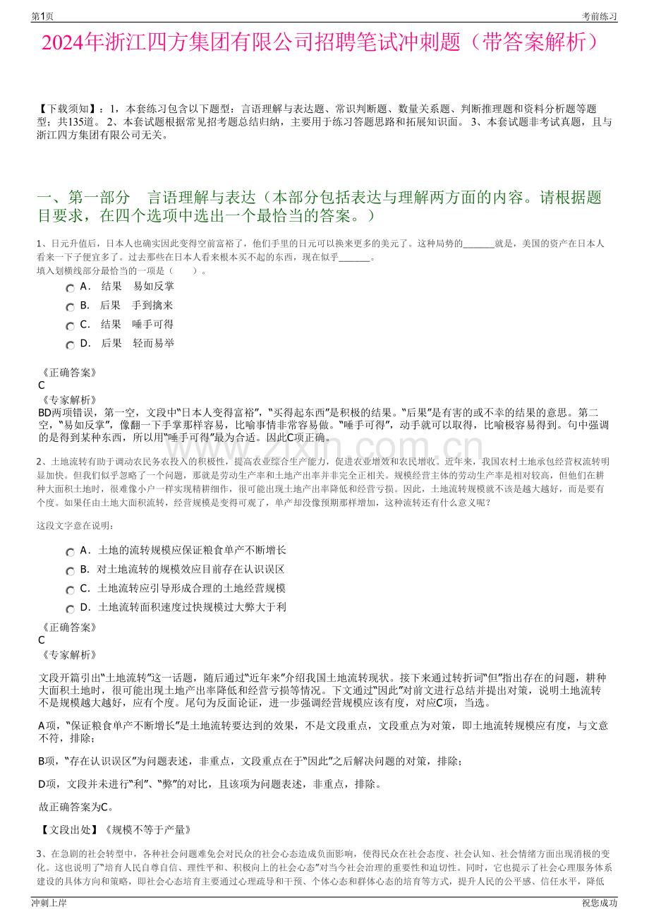 2024年浙江四方集团有限公司招聘笔试冲刺题（带答案解析）.pdf_第1页