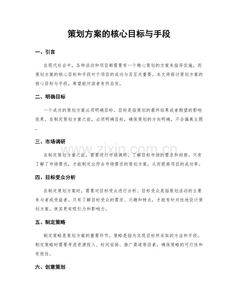 策划方案的核心目标与手段.docx_第1页