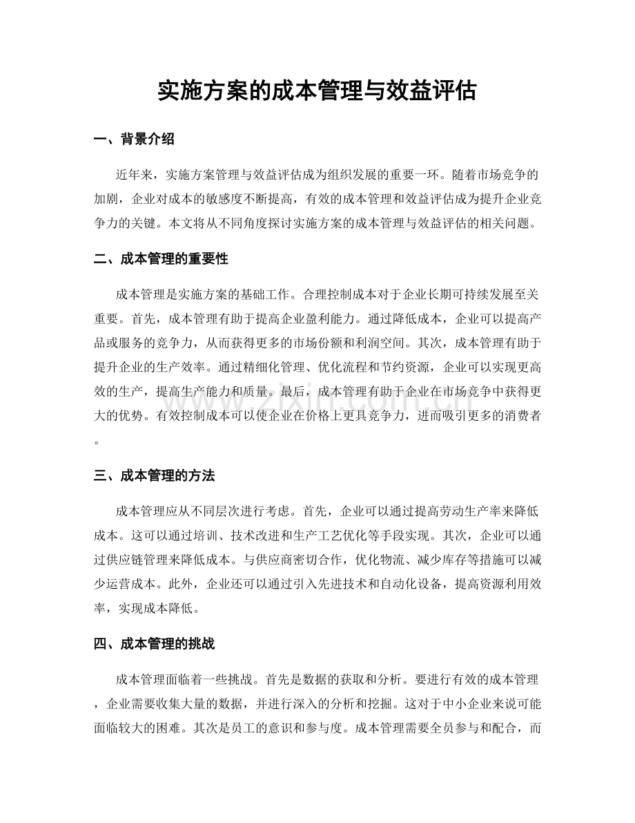 实施方案的成本管理与效益评估.docx_第1页