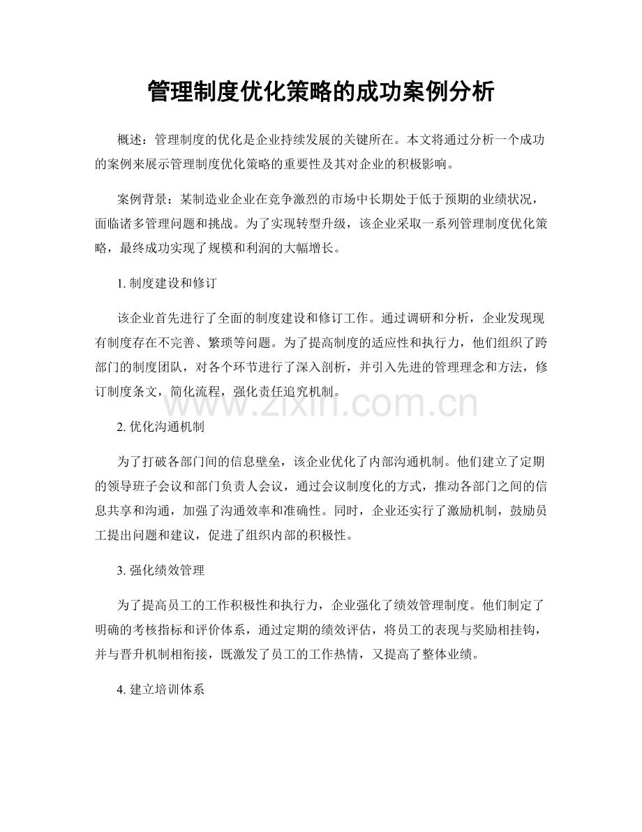 管理制度优化策略的成功案例分析.docx_第1页