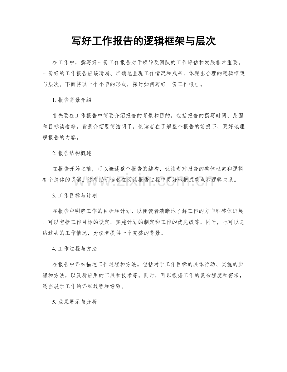 写好工作报告的逻辑框架与层次.docx_第1页