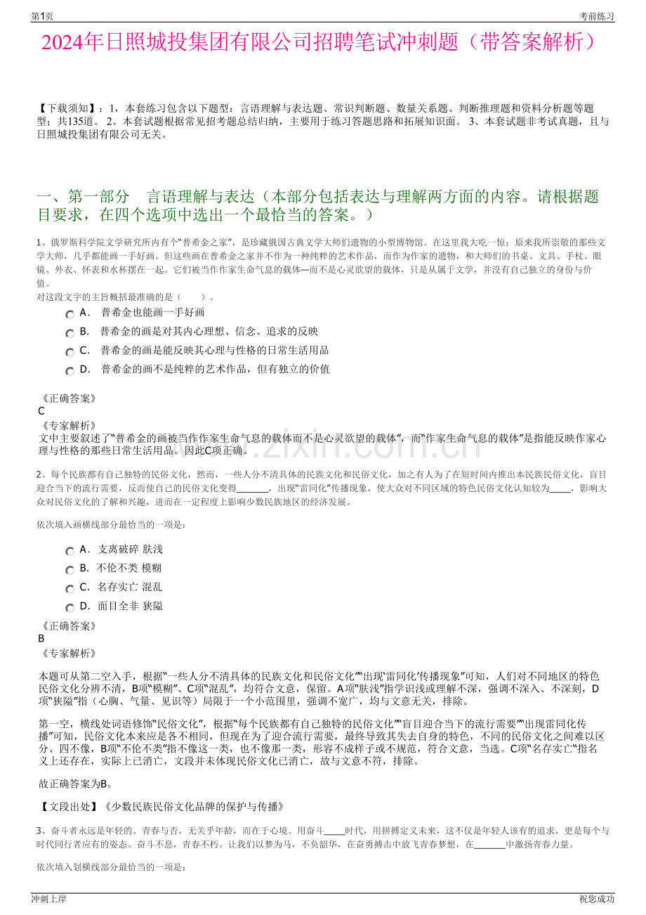 2024年日照城投集团有限公司招聘笔试冲刺题（带答案解析）.pdf_第1页