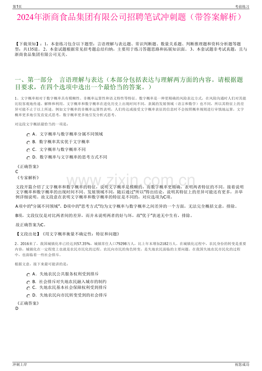 2024年浙商食品集团有限公司招聘笔试冲刺题（带答案解析）.pdf_第1页