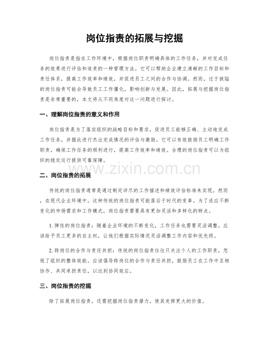 岗位职责的拓展与挖掘.docx_第1页