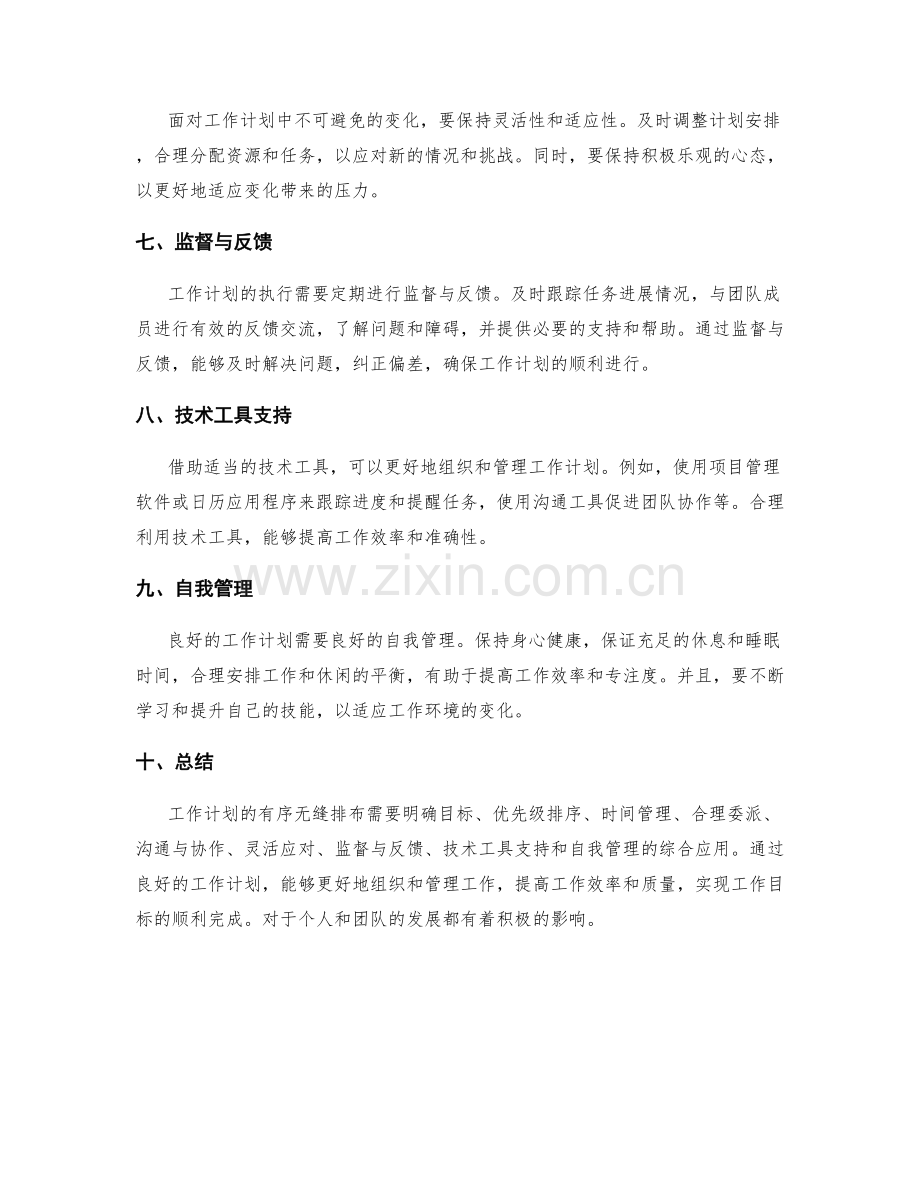 工作计划如何有序无缝排布.docx_第2页
