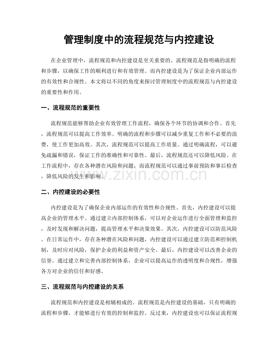 管理制度中的流程规范与内控建设.docx_第1页