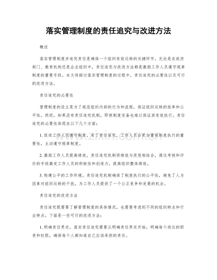 落实管理制度的责任追究与改进方法.docx_第1页