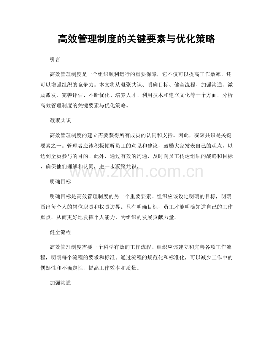 高效管理制度的关键要素与优化策略.docx_第1页