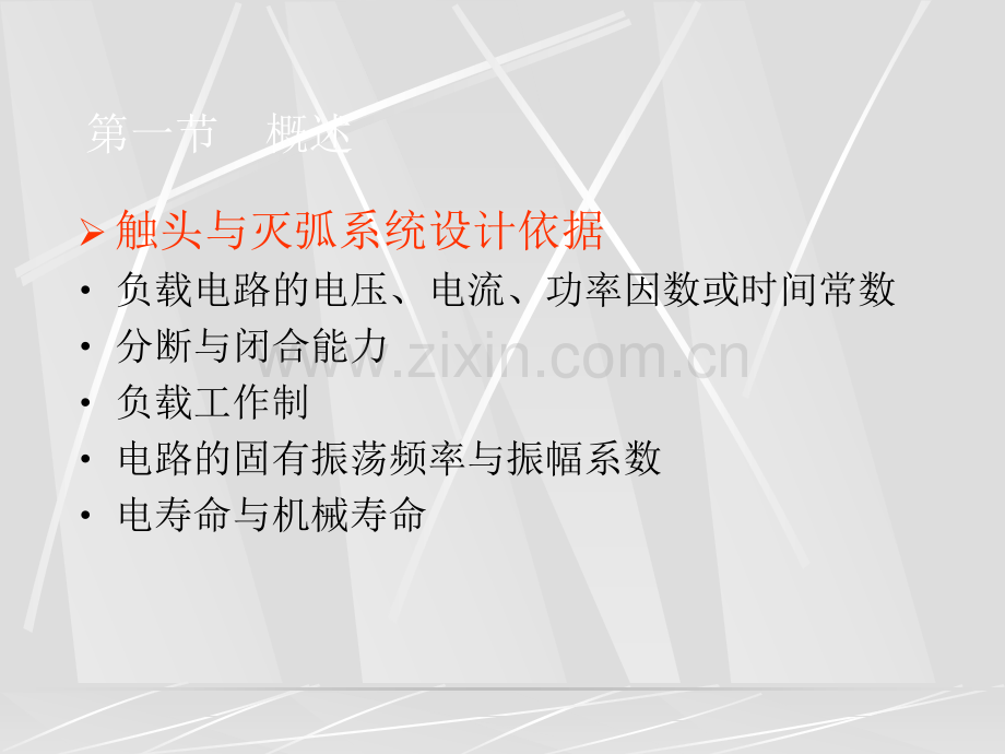 低压电器讲稿触头与灭弧系统.pptx_第1页