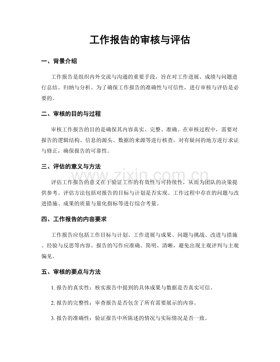 工作报告的审核与评估.docx_第1页