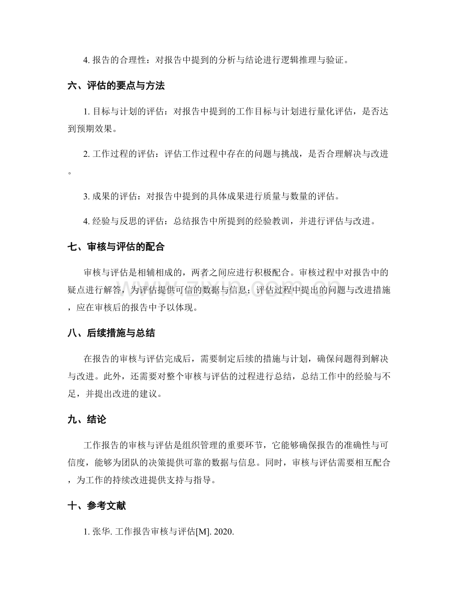 工作报告的审核与评估.docx_第2页