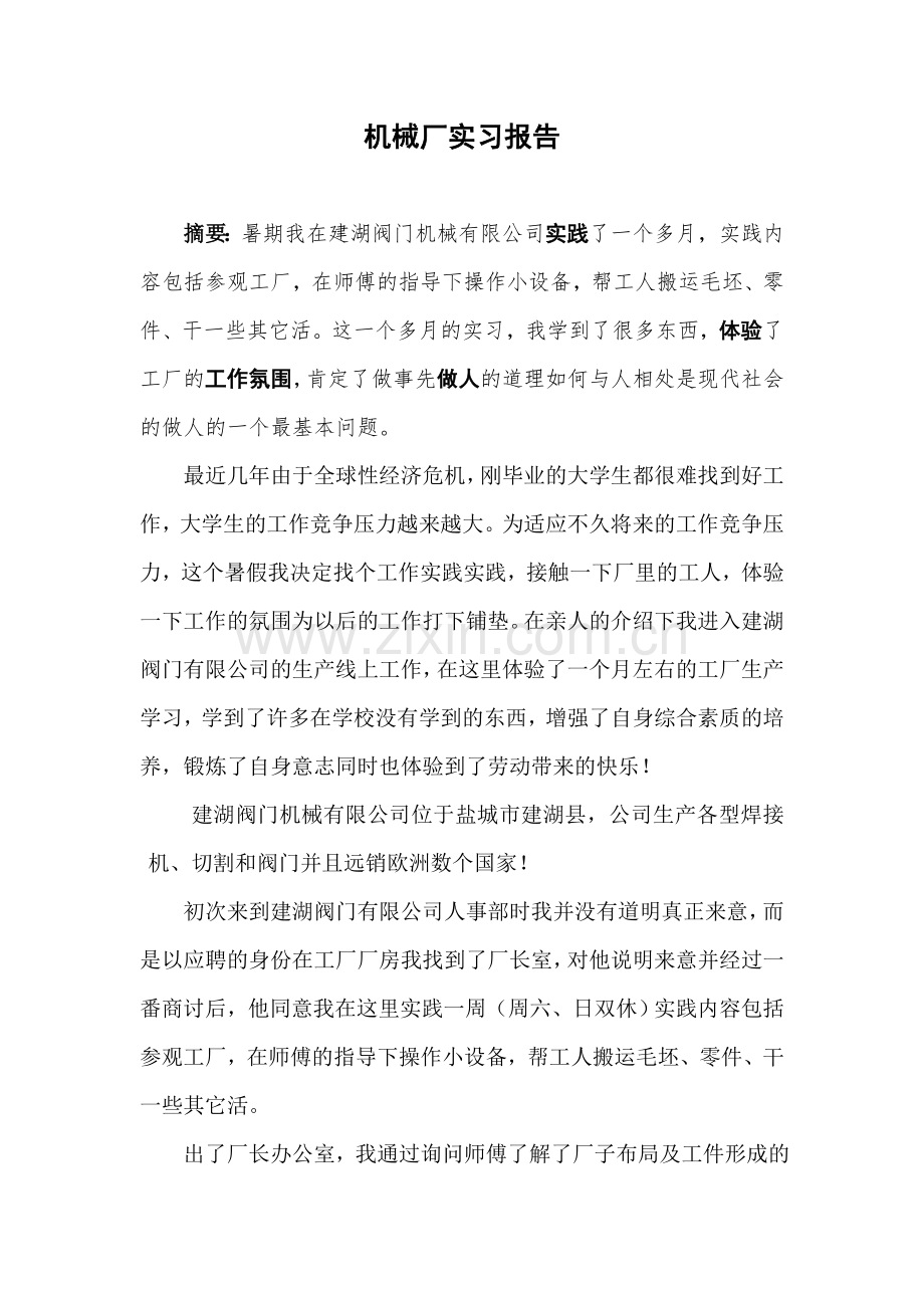 机械厂实习报告.doc_第1页