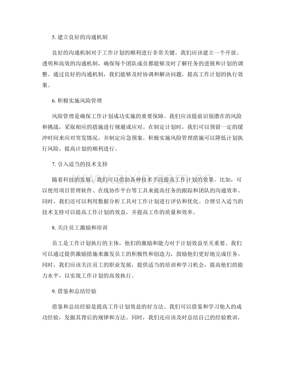 提高工作计划效益的建议.docx_第2页