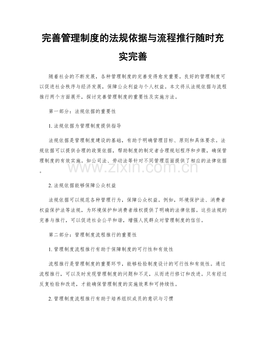 完善管理制度的法规依据与流程推行随时充实完善.docx_第1页
