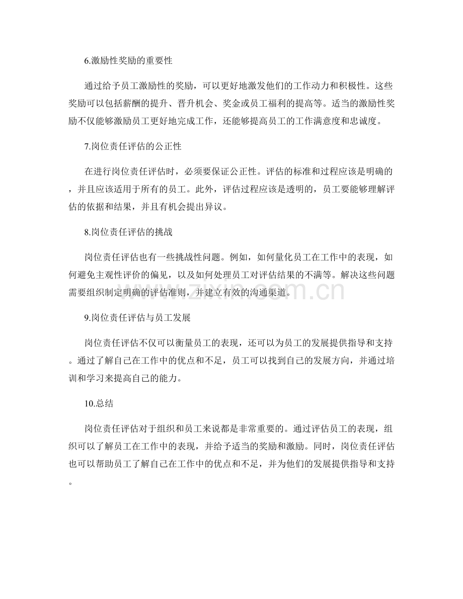 岗位责任的评估与激励性.docx_第2页
