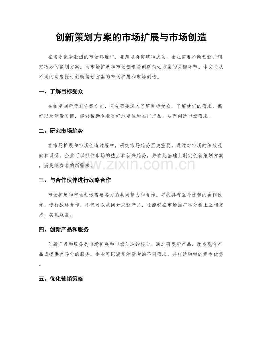 创新策划方案的市场扩展与市场创造.docx_第1页