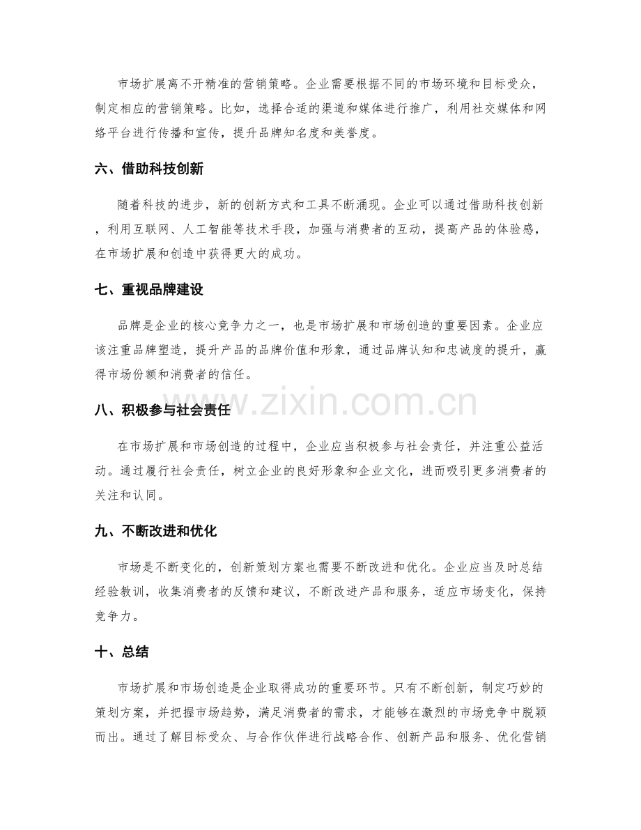 创新策划方案的市场扩展与市场创造.docx_第2页
