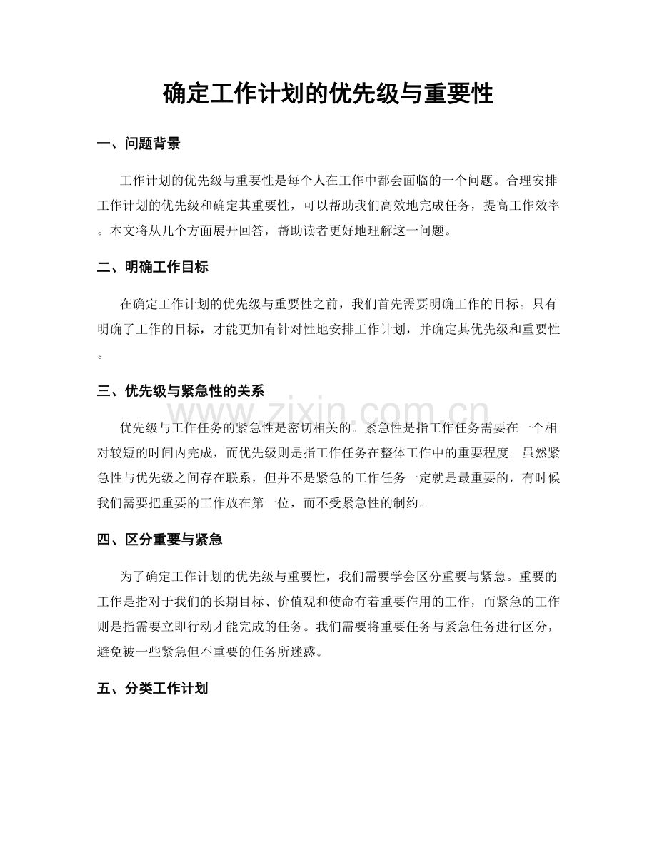 确定工作计划的优先级与重要性.docx_第1页