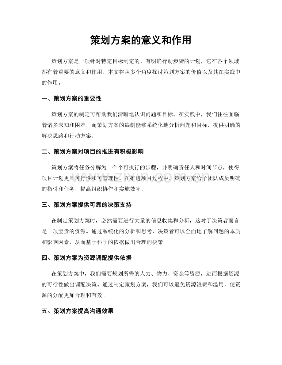 策划方案的意义和作用.docx_第1页