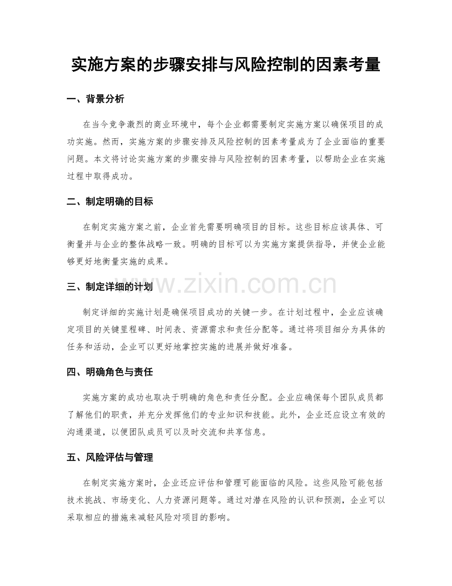 实施方案的步骤安排与风险控制的因素考量.docx_第1页