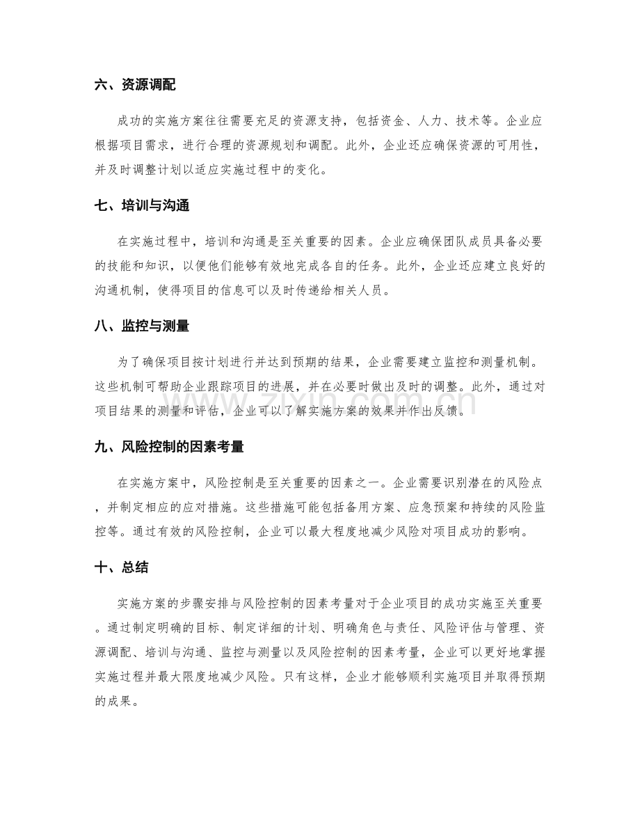 实施方案的步骤安排与风险控制的因素考量.docx_第2页