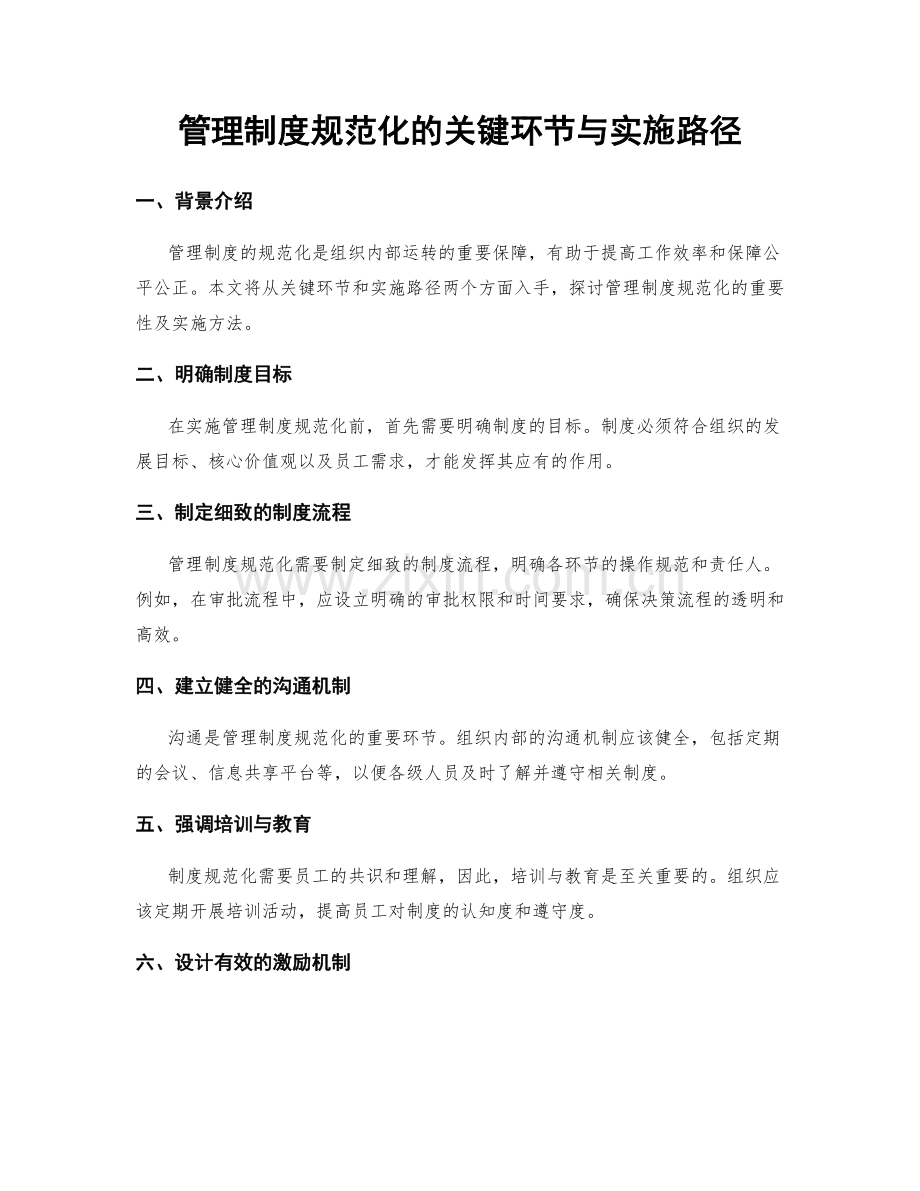 管理制度规范化的关键环节与实施路径.docx_第1页
