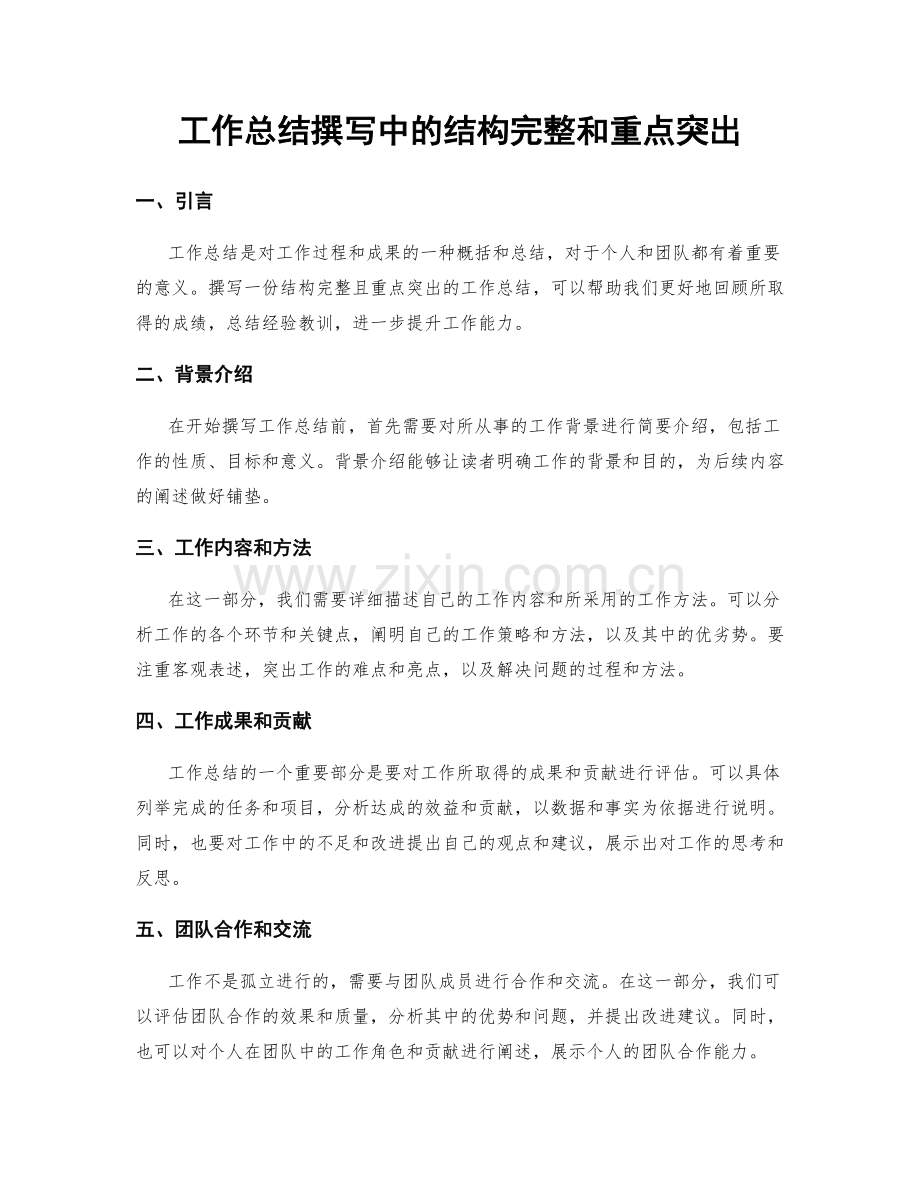 工作总结撰写中的结构完整和重点突出.docx_第1页