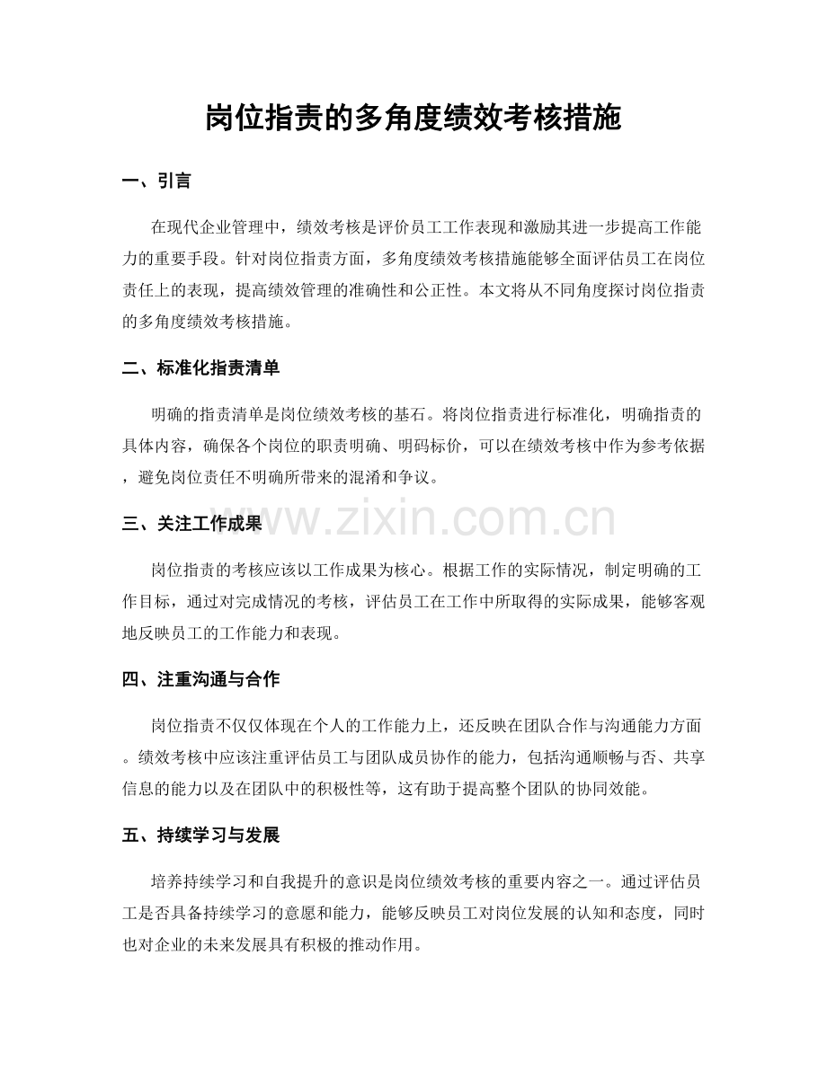岗位职责的多角度绩效考核措施.docx_第1页