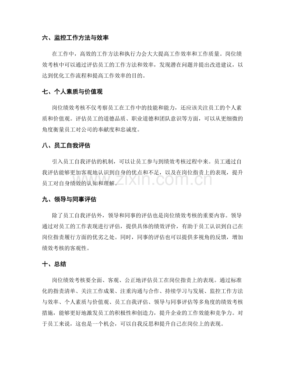 岗位职责的多角度绩效考核措施.docx_第2页
