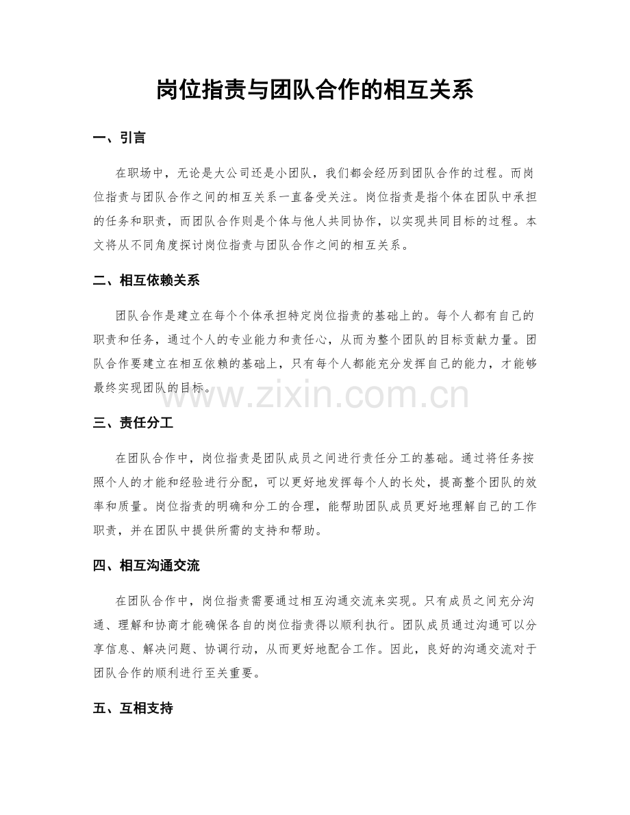 岗位职责与团队合作的相互关系.docx_第1页