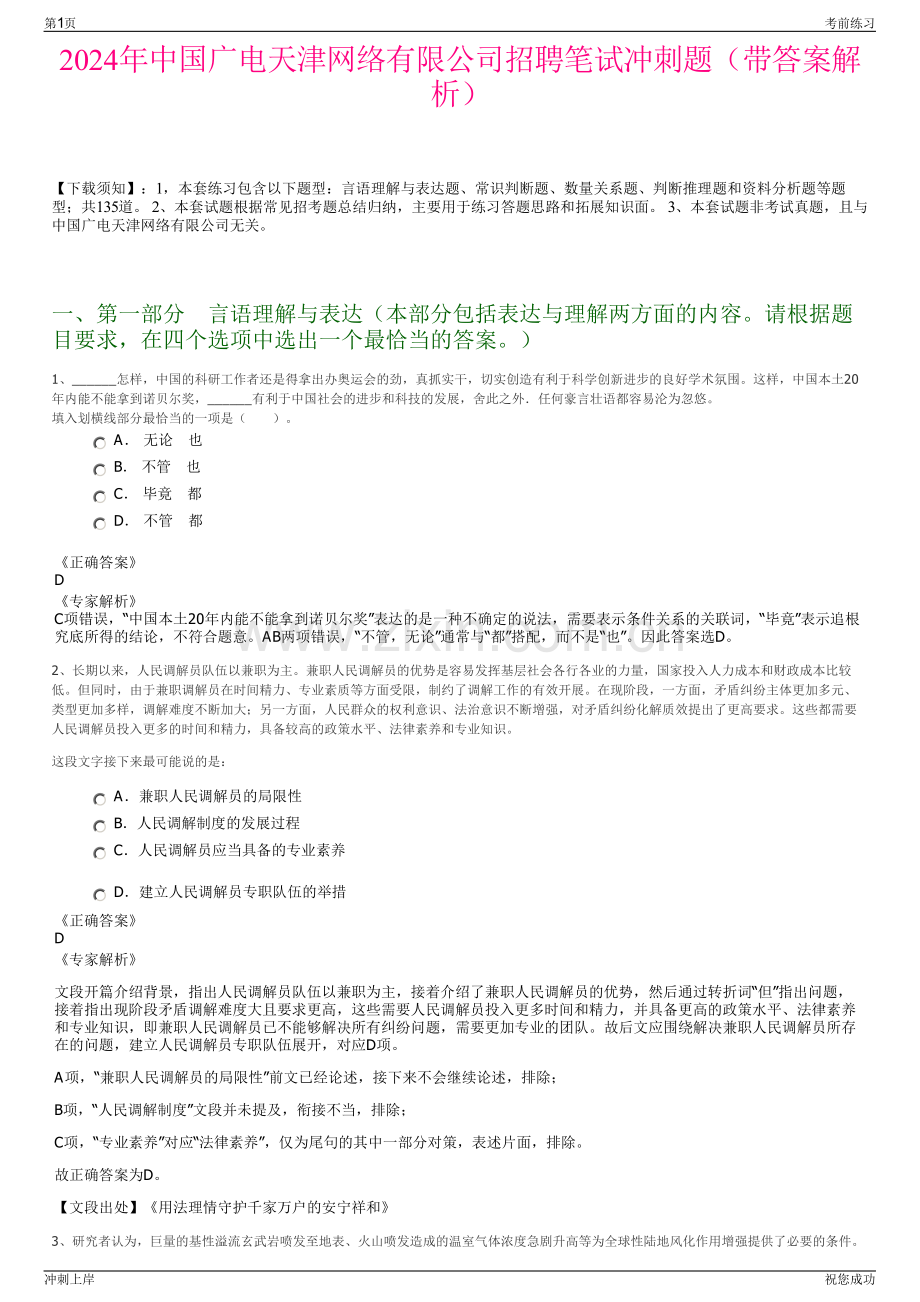 2024年中国广电天津网络有限公司招聘笔试冲刺题（带答案解析）.pdf_第1页
